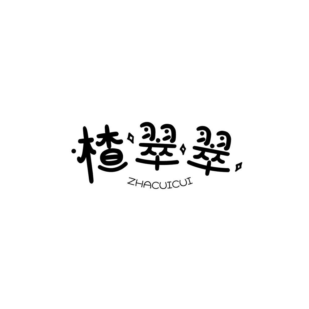 转让商标-楂翠翠