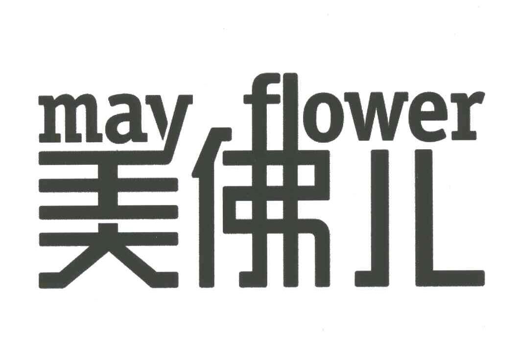 may flower商标注册号 3427254,商标申请人江西省临川美佛儿国际学校