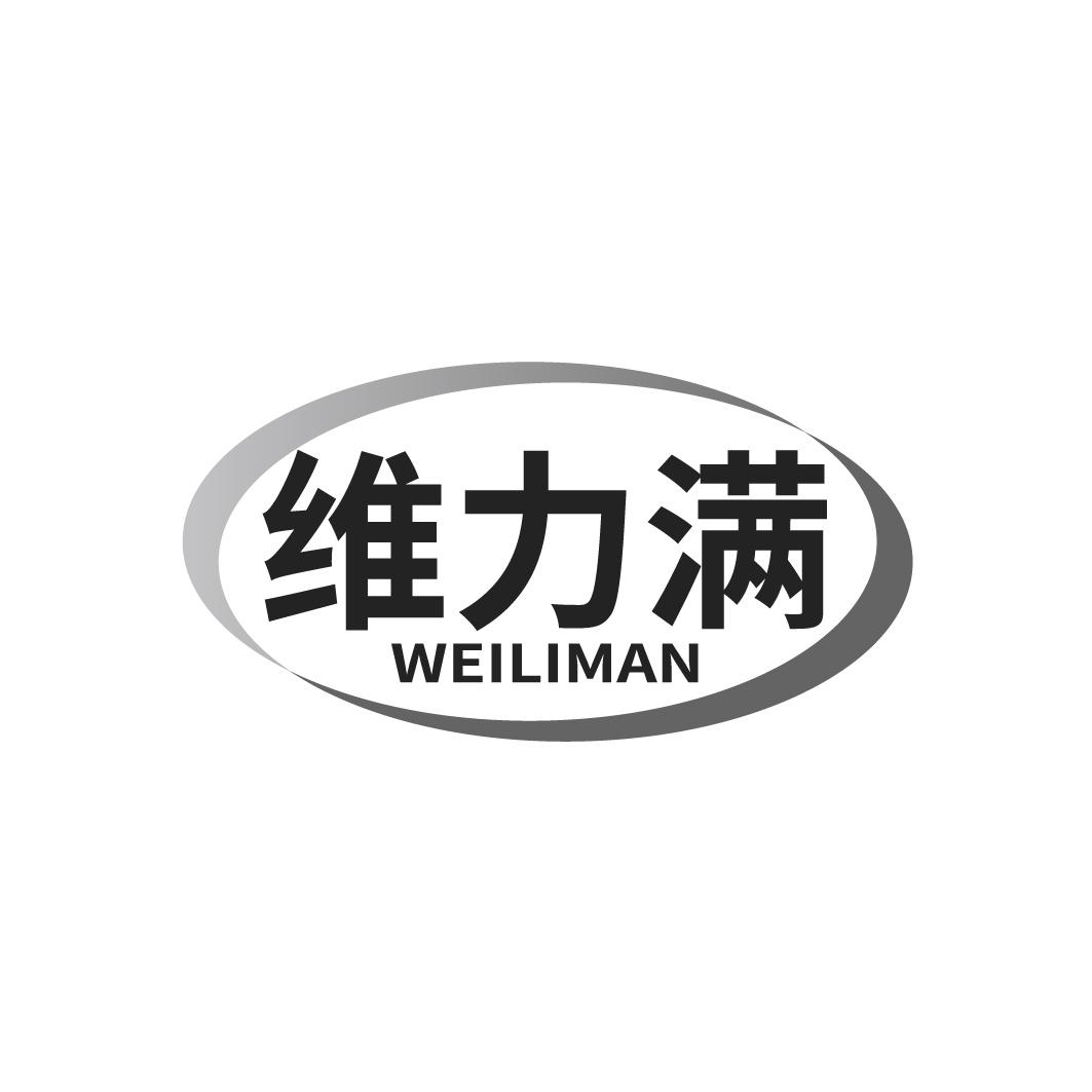 转让商标-维力满