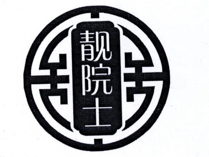 商标文字靓院士商标注册号 56014118,商标申请人黎亚妹的商标详情