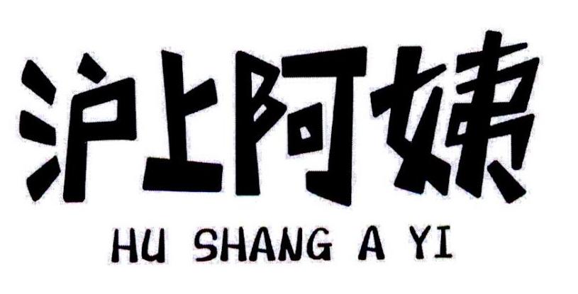 沪上阿姨商标标样