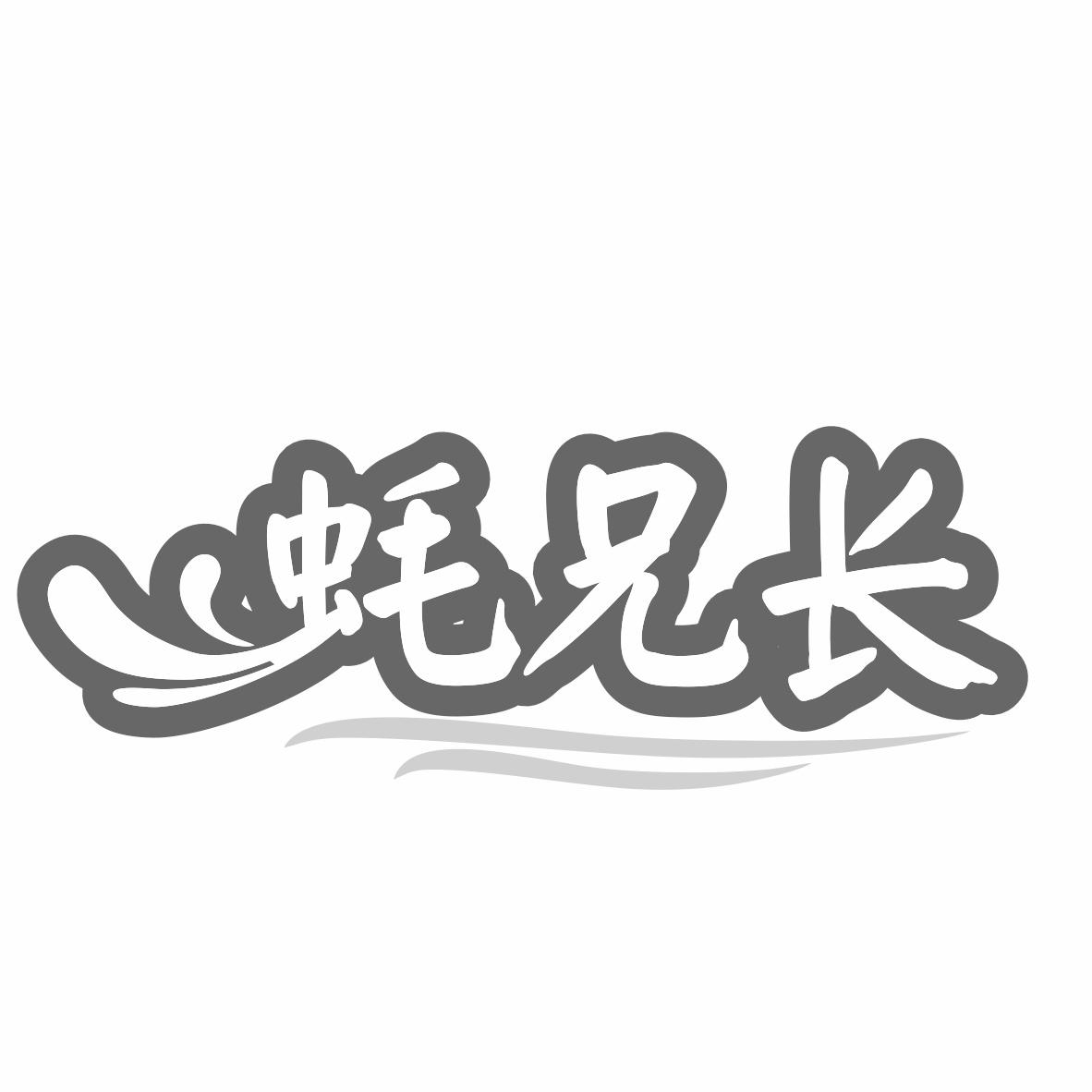 转让商标-蚝兄长