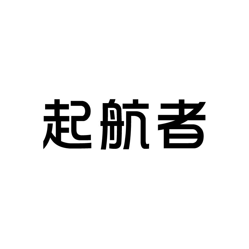 转让商标-起航者