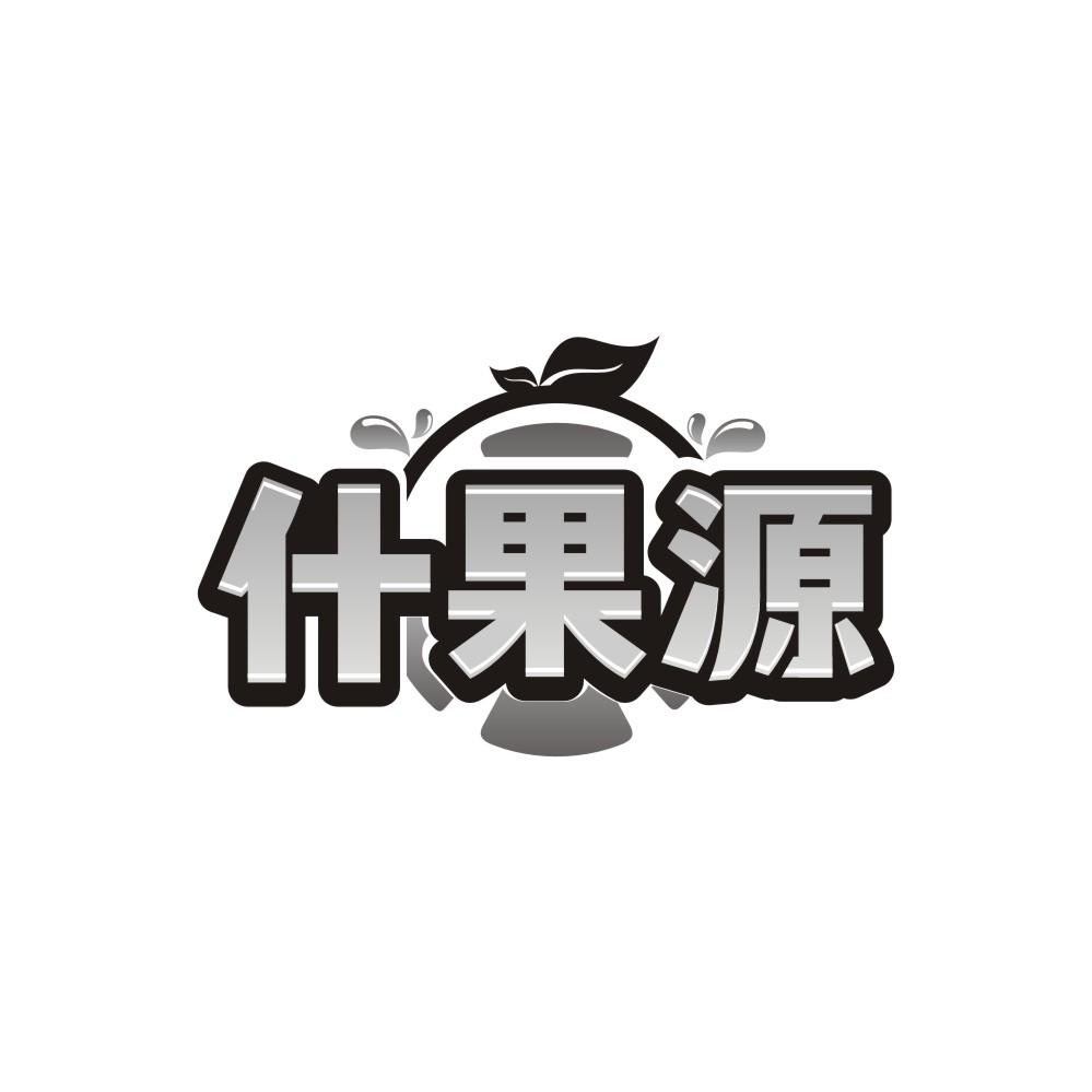 转让商标-什果源