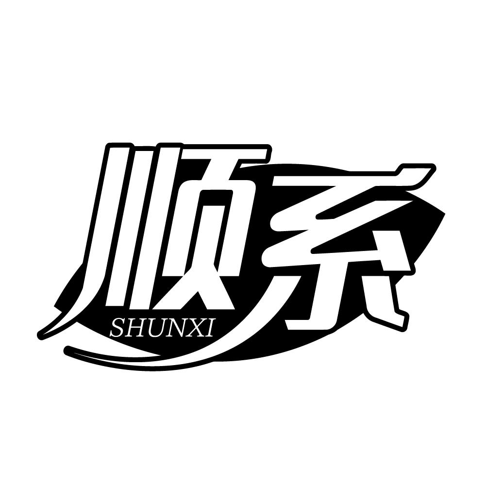 转让商标-顺系