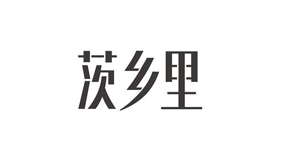 商标文字茨乡里商标注册号 52615542,商标申请人宁夏华宝枸杞产业有限