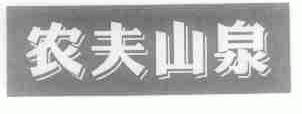 农夫山泉商标标样