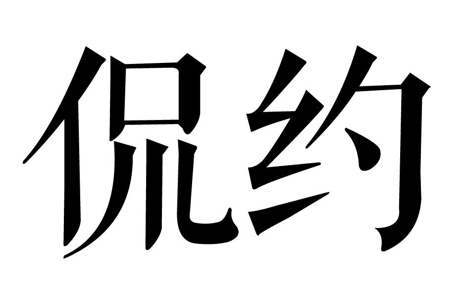 转让商标-侃约