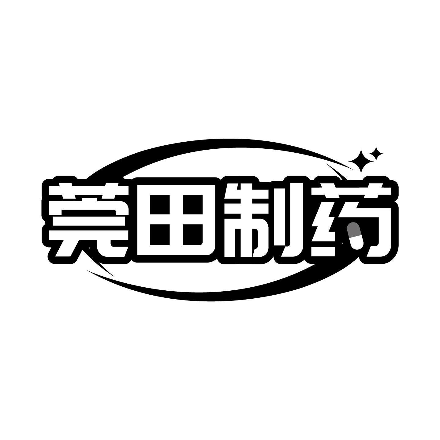 转让商标-莞田制药