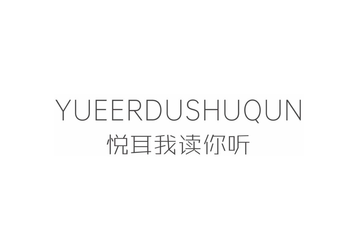 商标文字悦耳我读你听 yueerdushuqun商标注册号 57651733,商标申请人