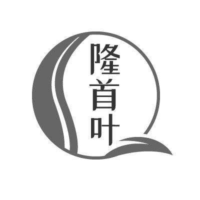 转让商标-隆首叶
