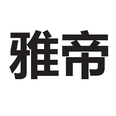 转让商标-雅帝