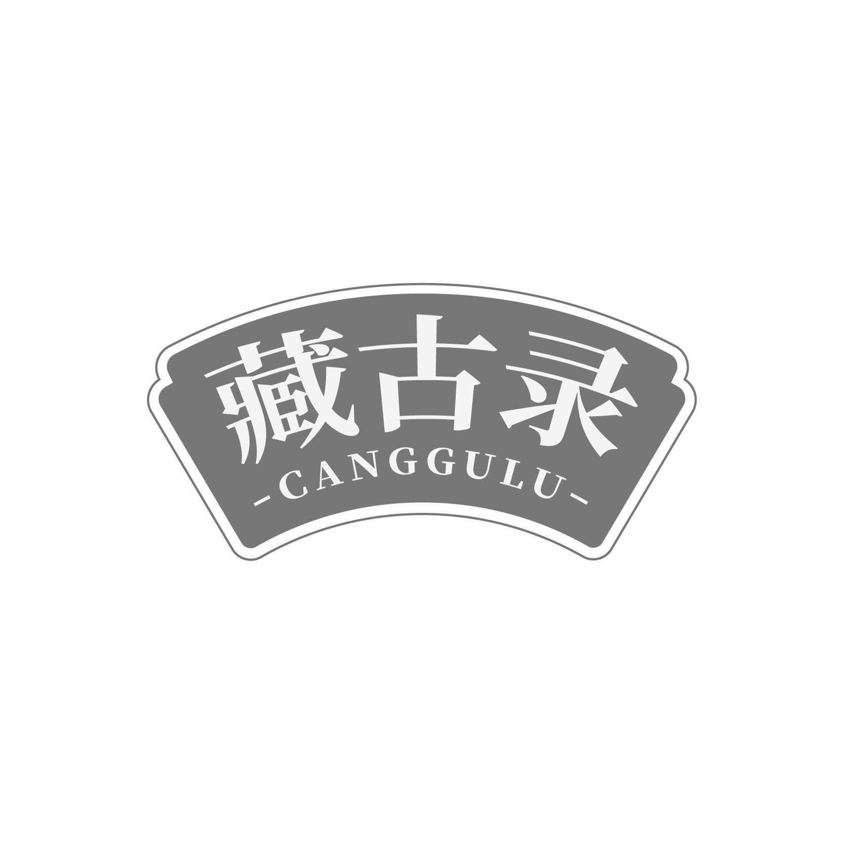 转让商标-藏古录