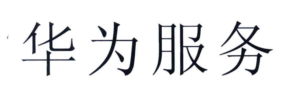 华为商标标样