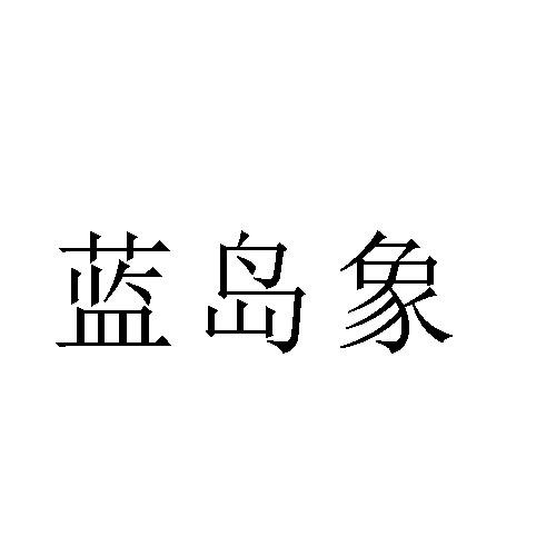 转让商标-蓝岛象