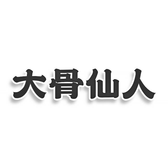 转让商标-大骨仙人