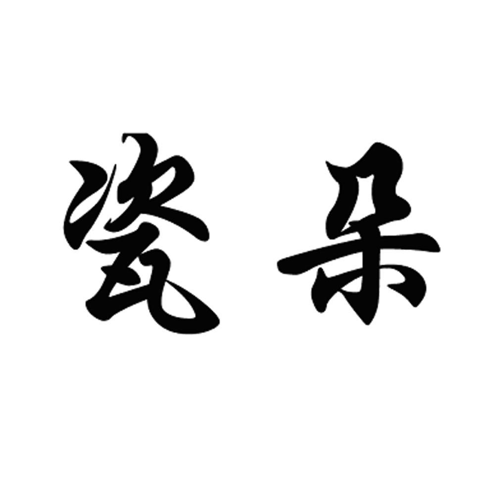 商標文字瓷朵商標註冊號 11941058,商標申請人成都倪氏酒店管理有限