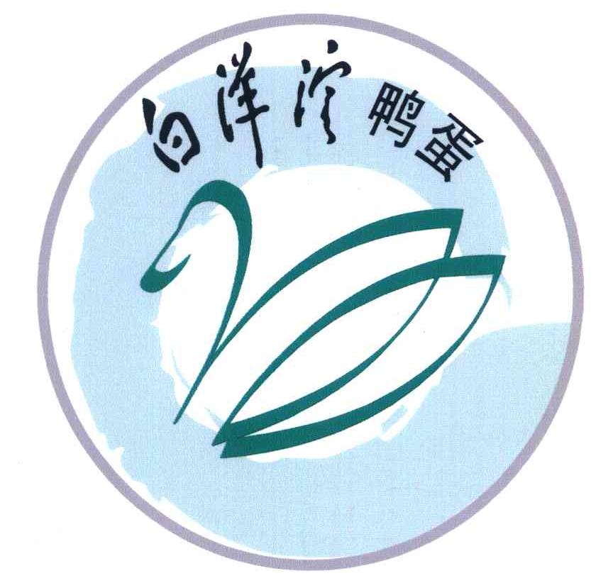商标文字白洋淀鸭蛋商标注册号 5915346,商标申请人安新县白洋淀鸭蛋