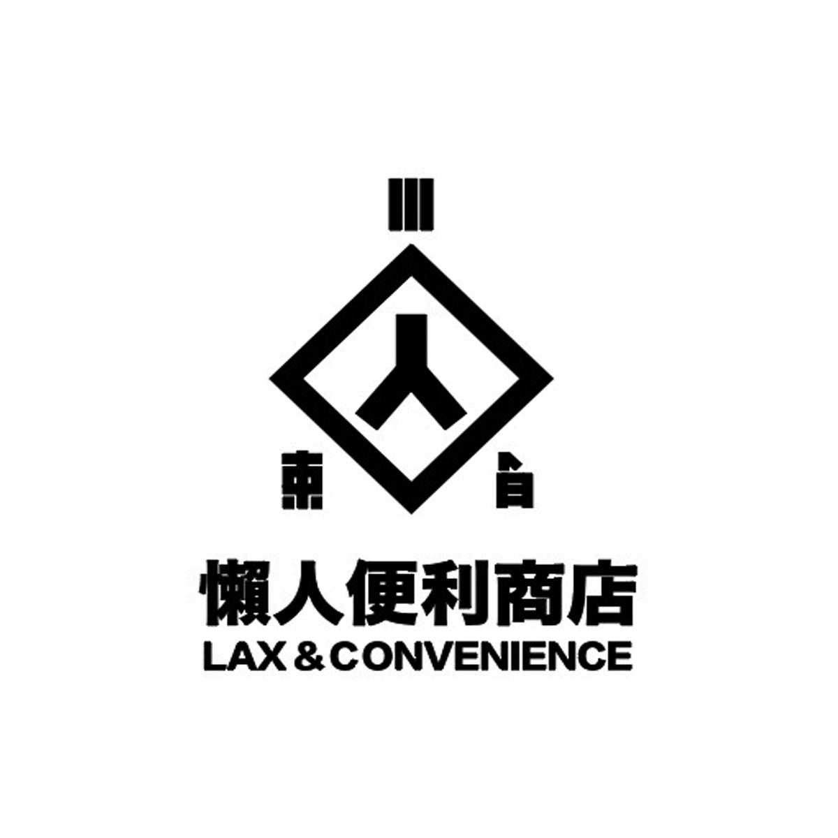商标文字懒人便利商店 lax & convenience商标注册号 49307434