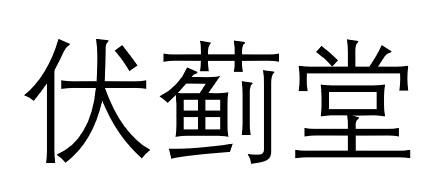 转让商标-伏蓟堂