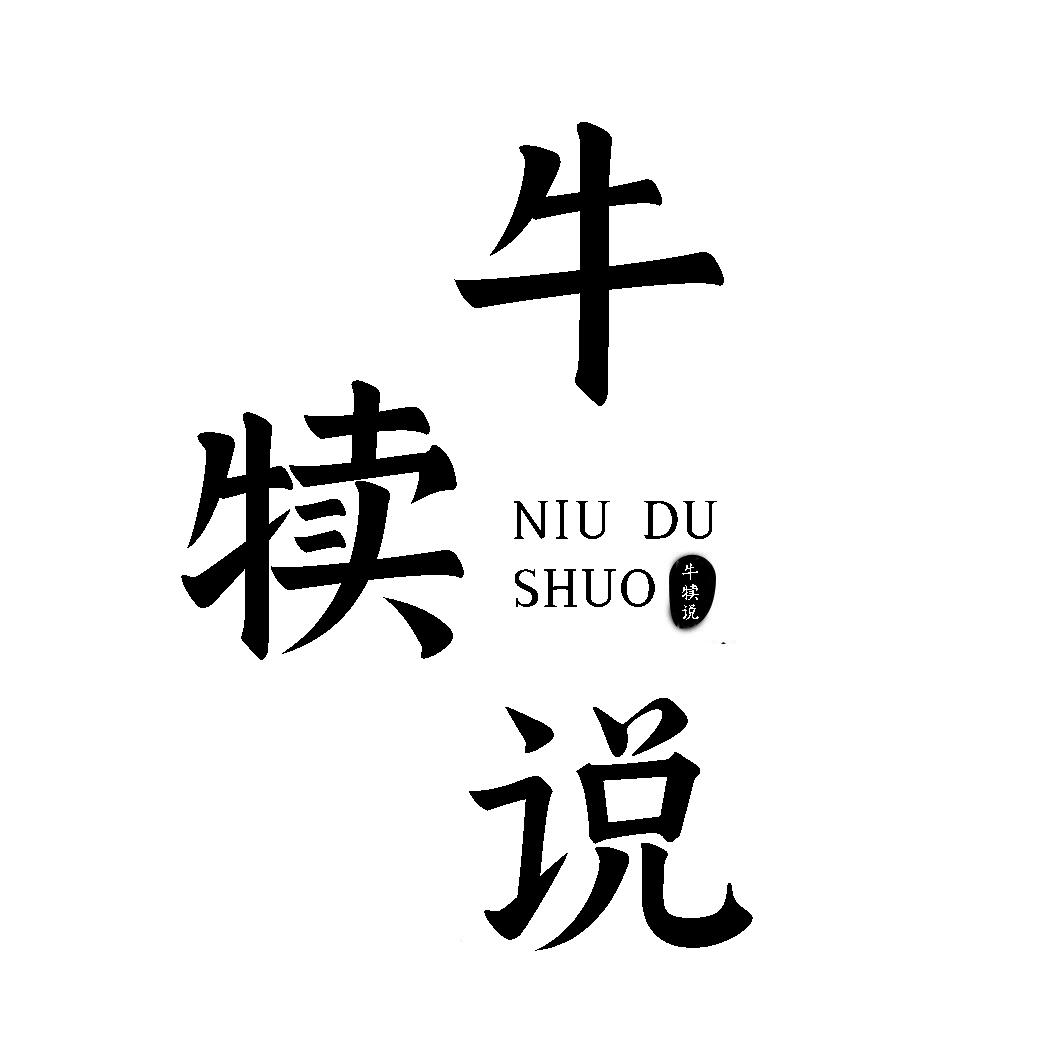 转让商标-牛犊说