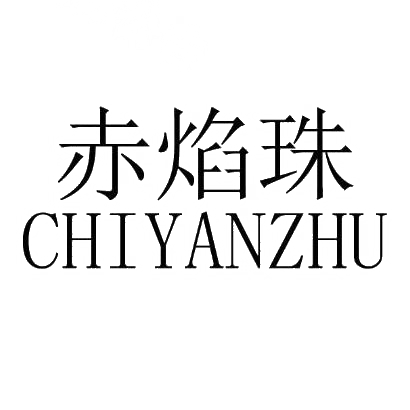 转让商标-赤焰珠