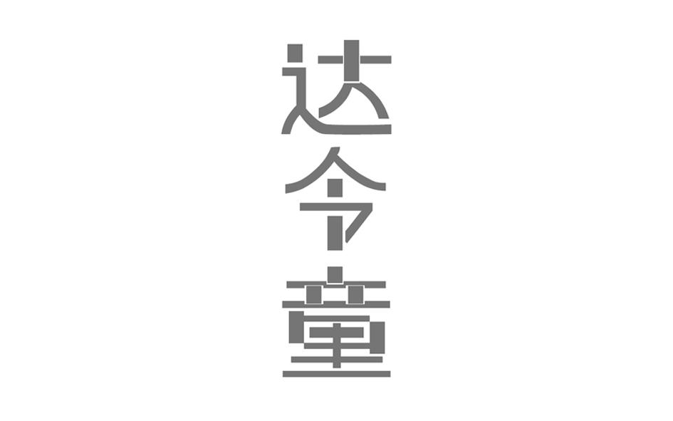 转让商标-达令童