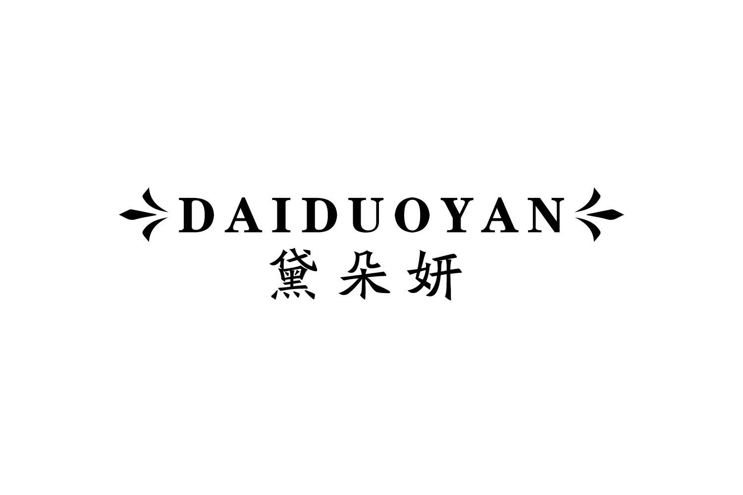 转让商标-黛朵妍