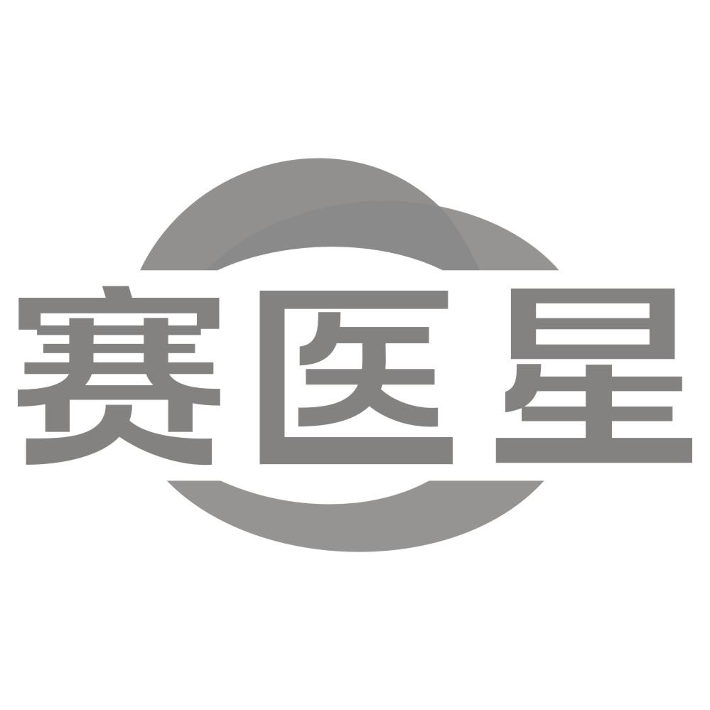 转让商标-赛医星