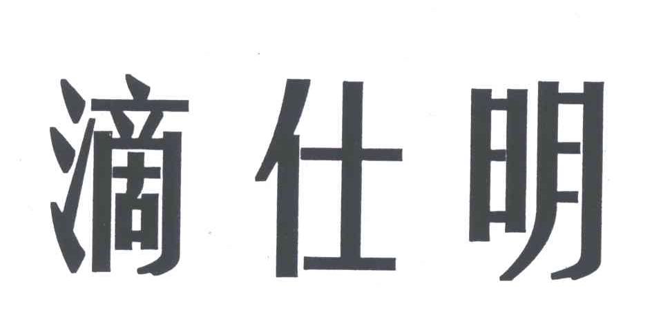 商标文字滴仕明商标注册号 5183592,商标申请人海南凯健制药有限公司