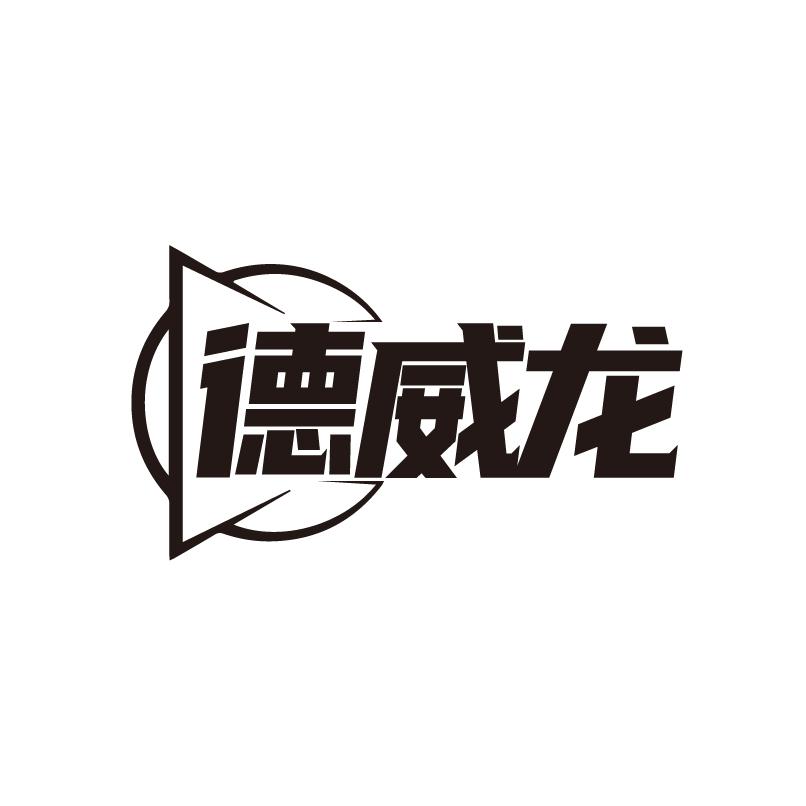 转让商标-德威龙