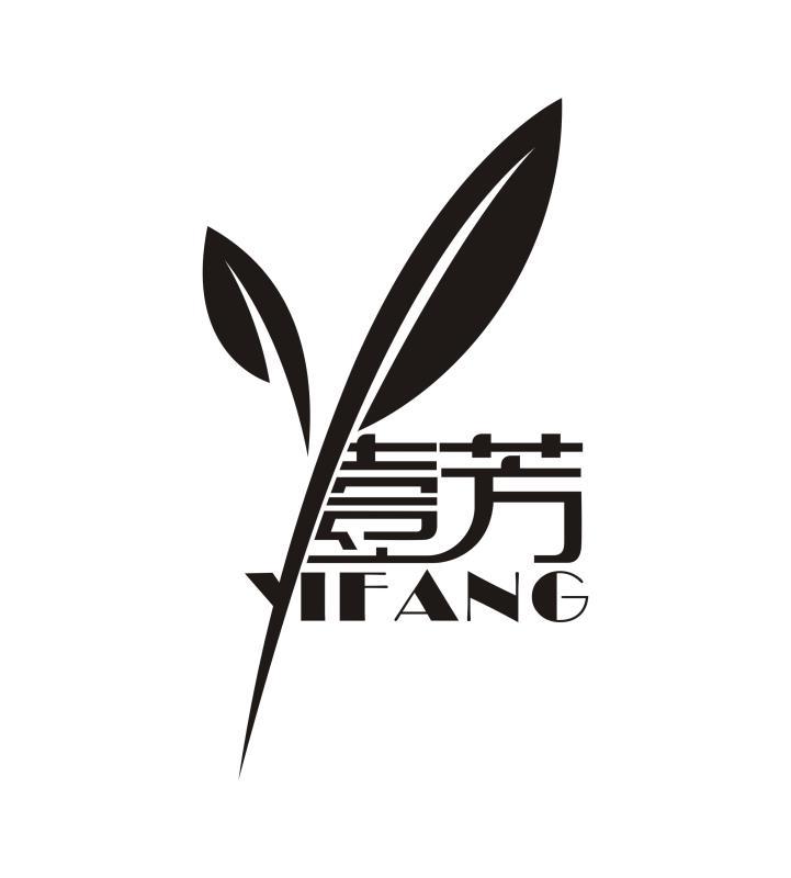 商标文字壹芳商标注册号 27037101,商标申请人深圳市壹芳化妆品有限