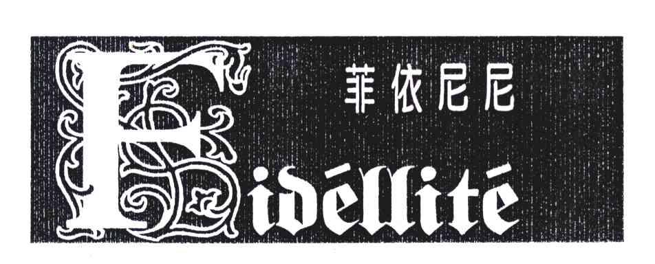 商标文字菲依尼尼;fidellite商标注册号 5349734,商标申请人张静