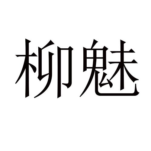 转让商标-柳魅