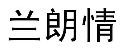 转让商标-兰朗情