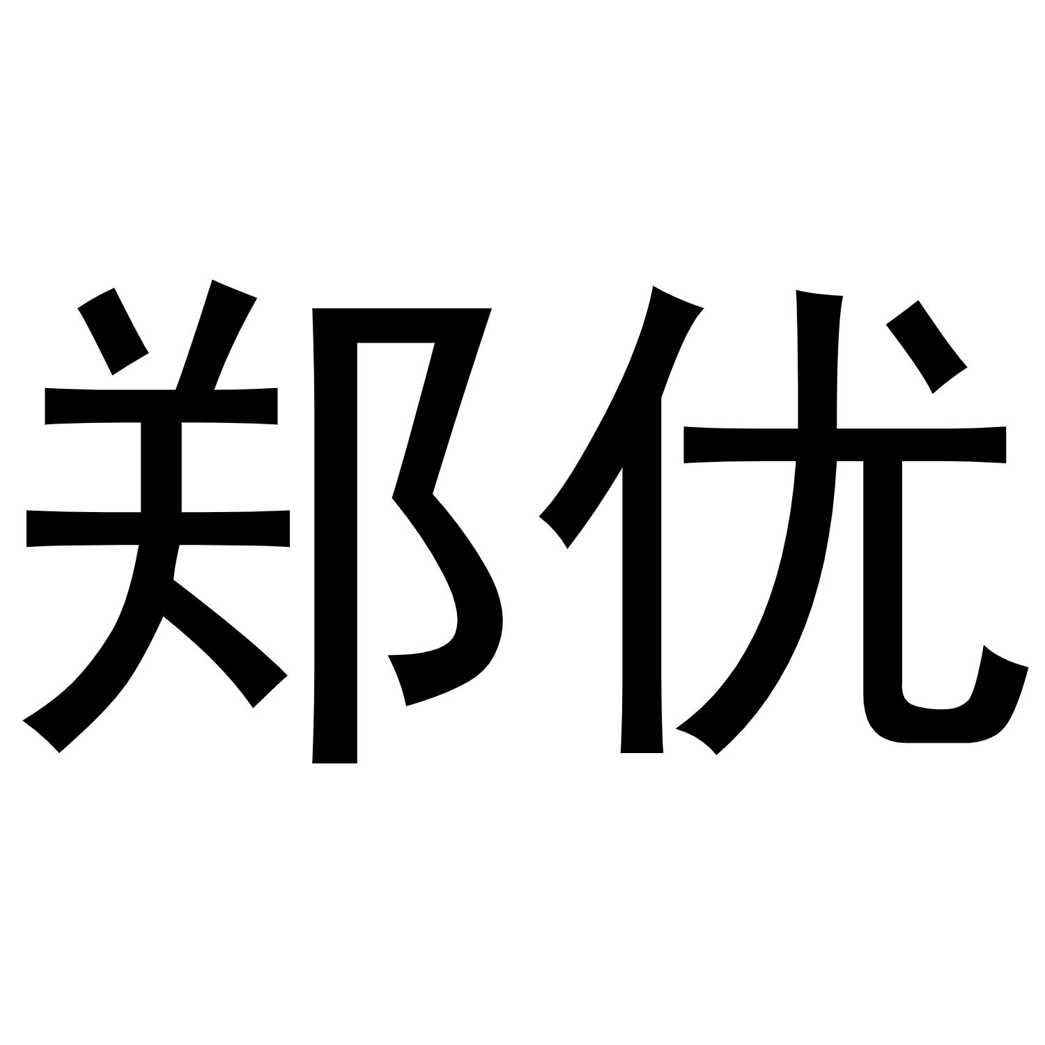 转让商标-郑优