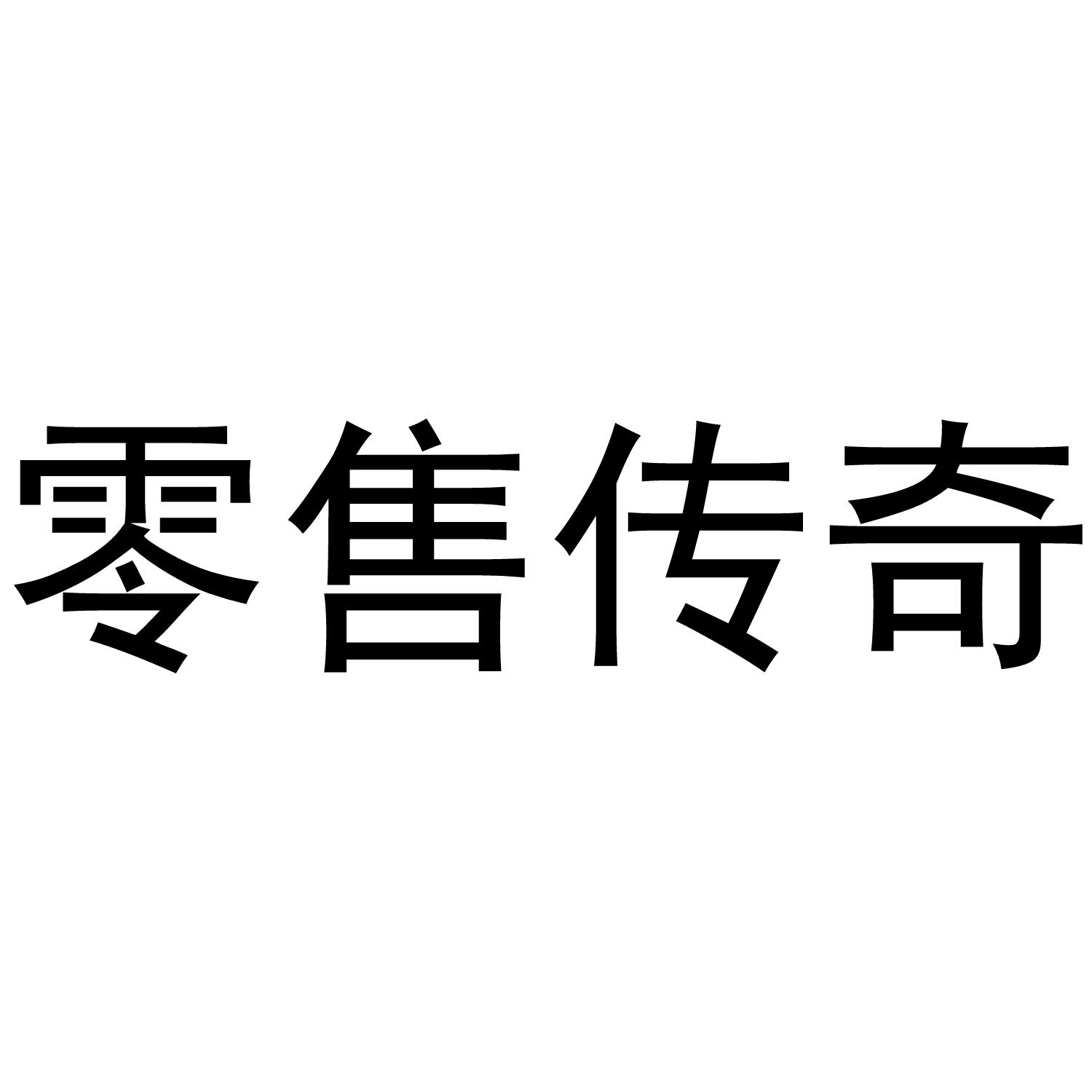 商标文字零售传奇商标注册号 35579877,商标申请人临沂印象餐饮管理