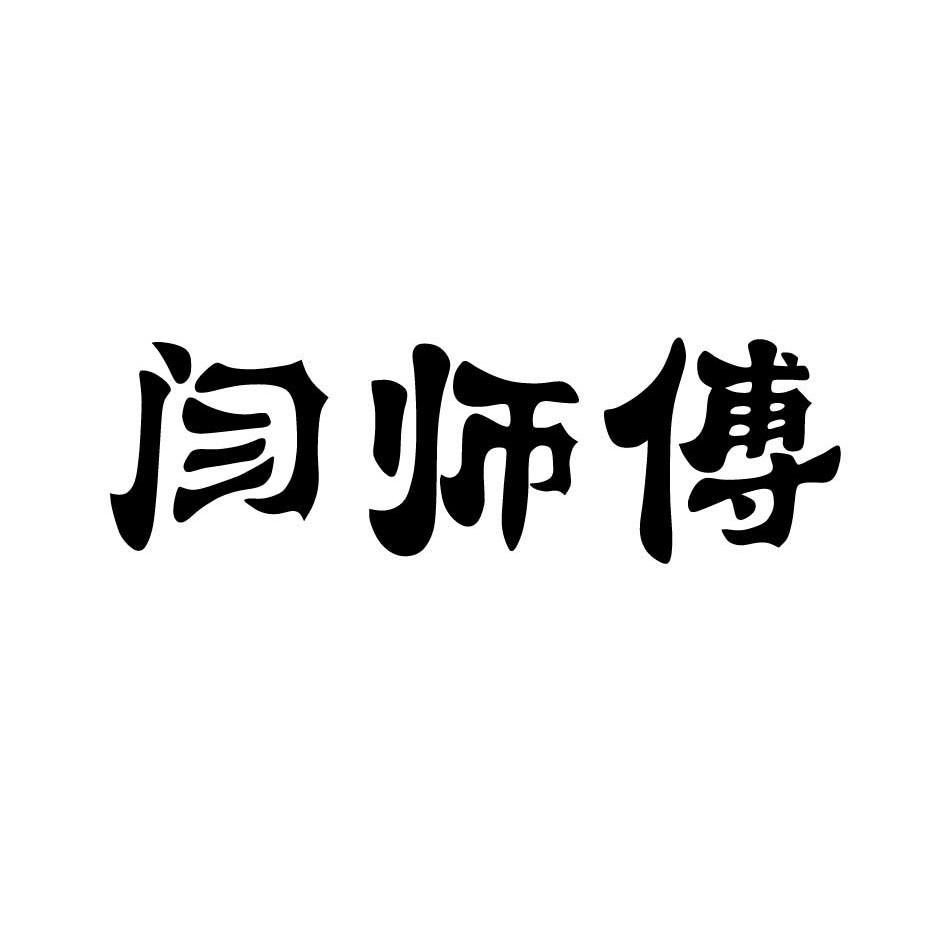 商标文字闫师傅商标注册号 10728757,商标申请人南宫市闫匠汽车用品