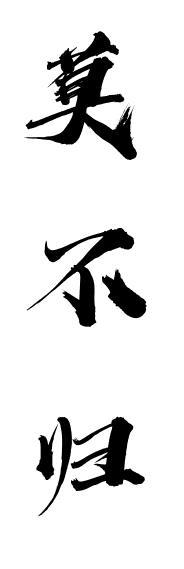 转让商标-莫不归