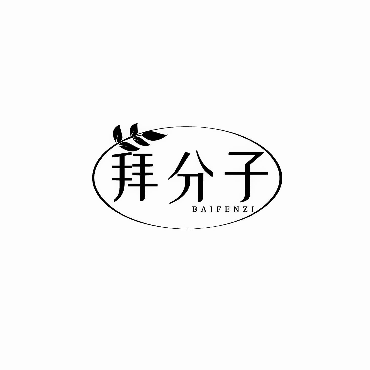 转让商标-拜分子