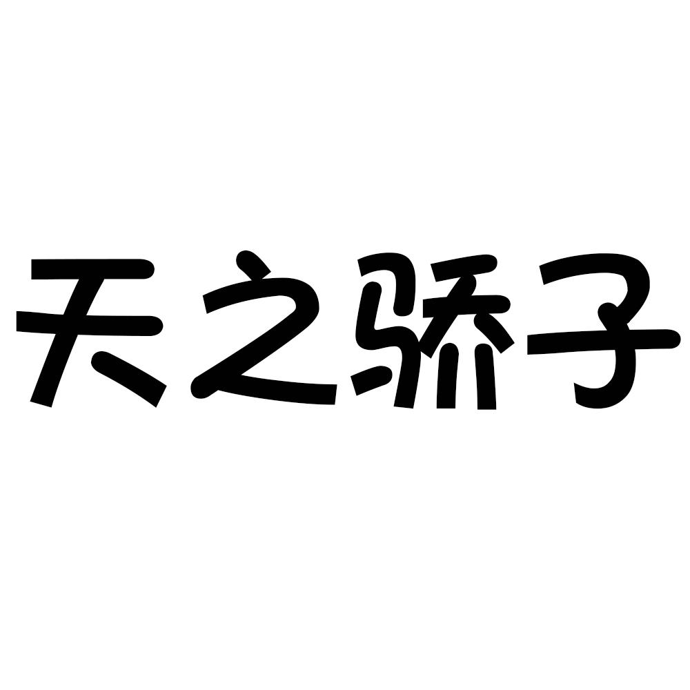 商标文字天之骄子商标注册号 48774769,商标申请人广州天宸生物科技