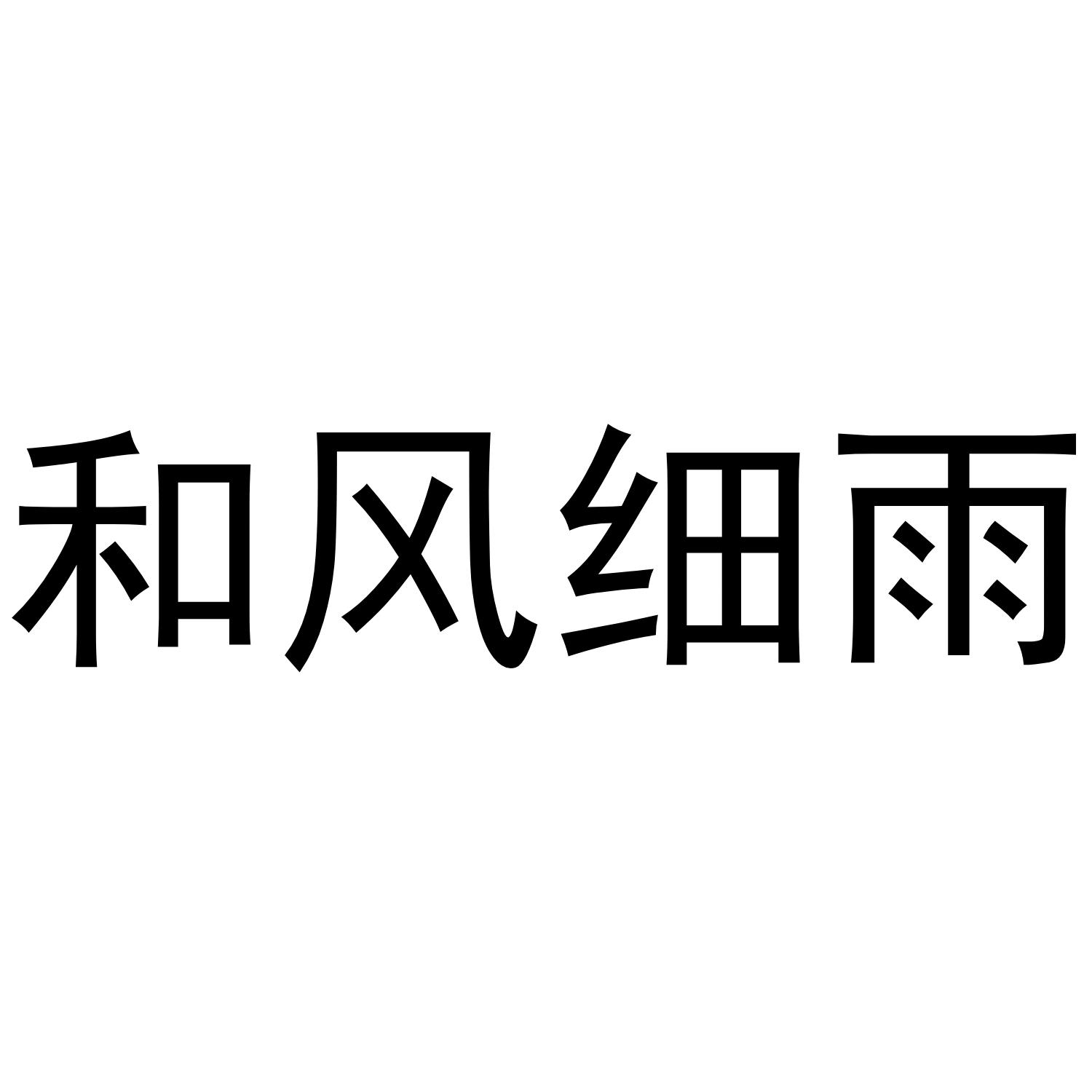 商标文字和风细雨商标注册号 50148781,商标申请人和风细雨(深圳)科技