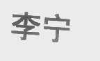 李宁商标标样