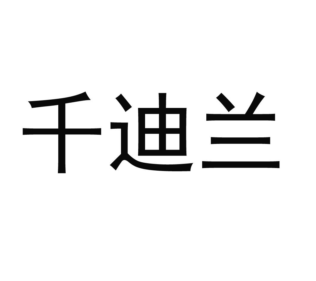 商标文字千迪兰商标注册号 33815918,商标申请人祝向阳的商标详情
