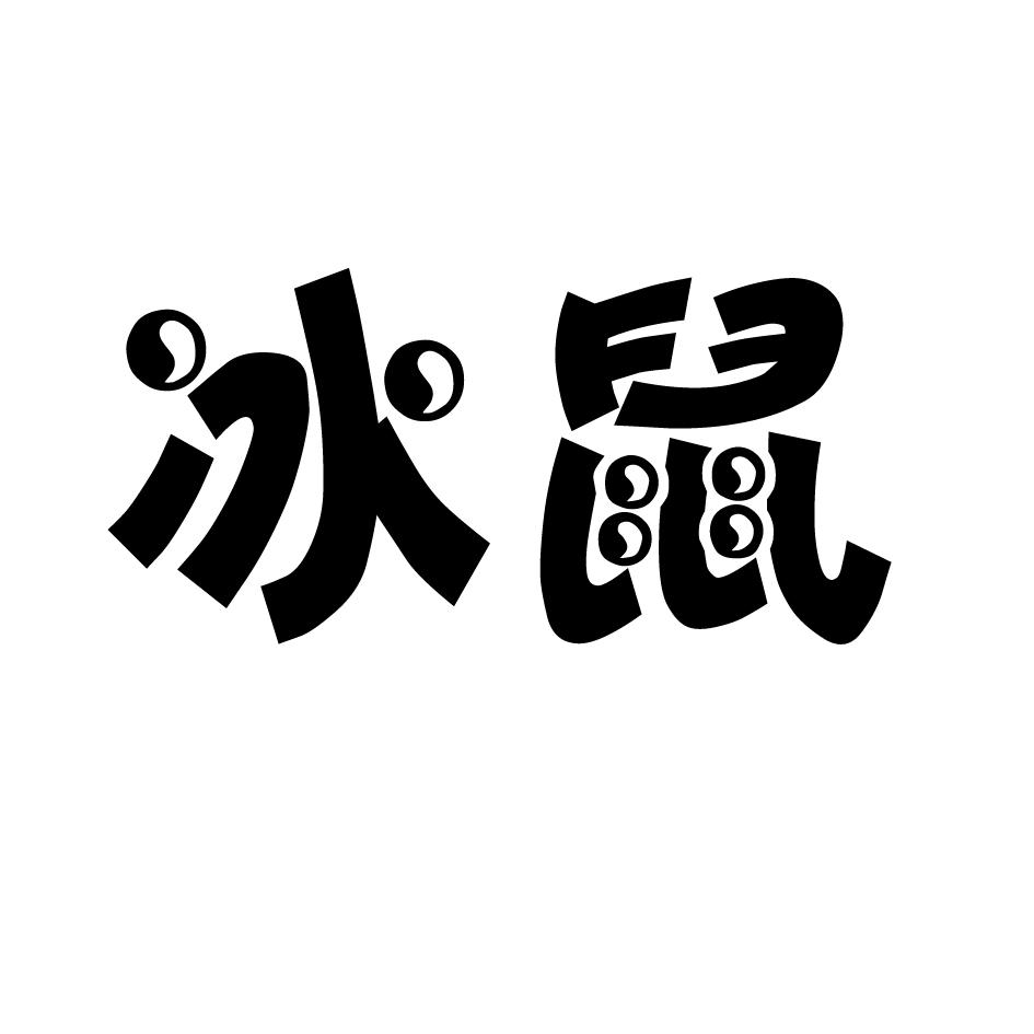 商标文字冰鼠商标注册号 43371469,商标申请人张鑫硼的商标详情 - 标