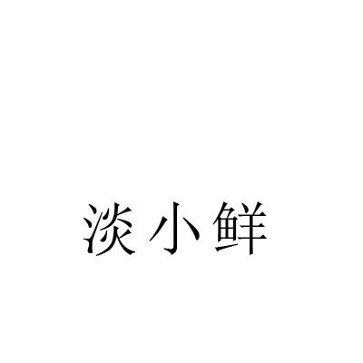 转让商标-淡小鲜