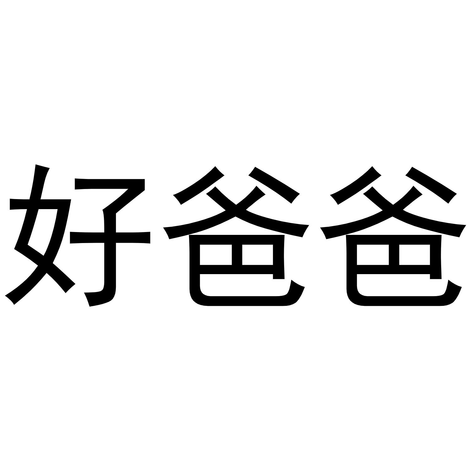 商标文字好爸爸商标注册号 46512353,商标申请人郑州卡友文化传播有限