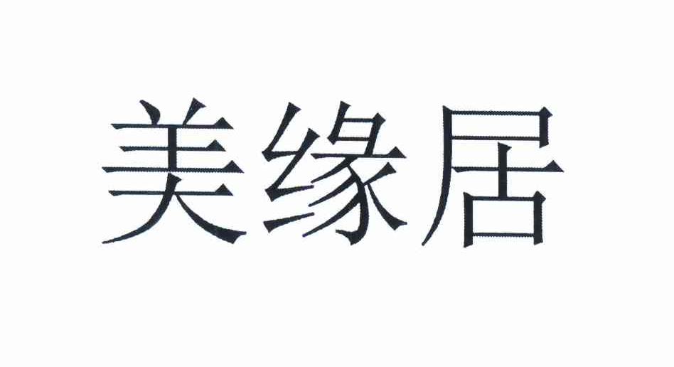 商标文字美缘居商标注册号 11736682,商标申请人深圳美缘居家居工业