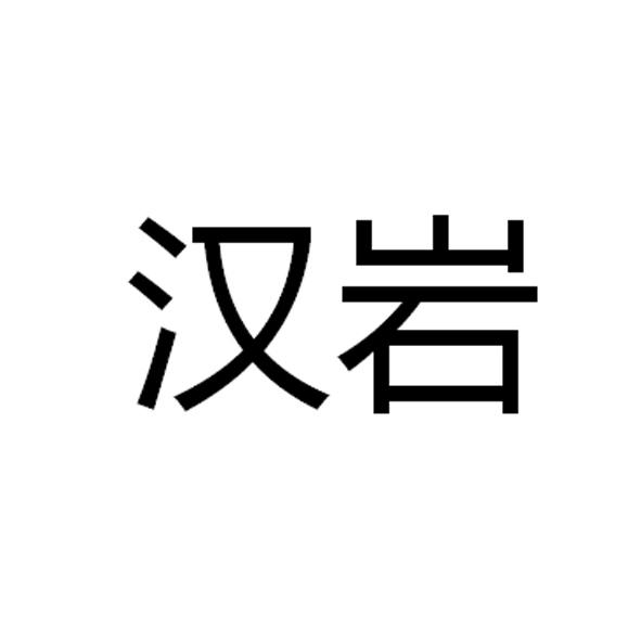 转让商标-汉岩