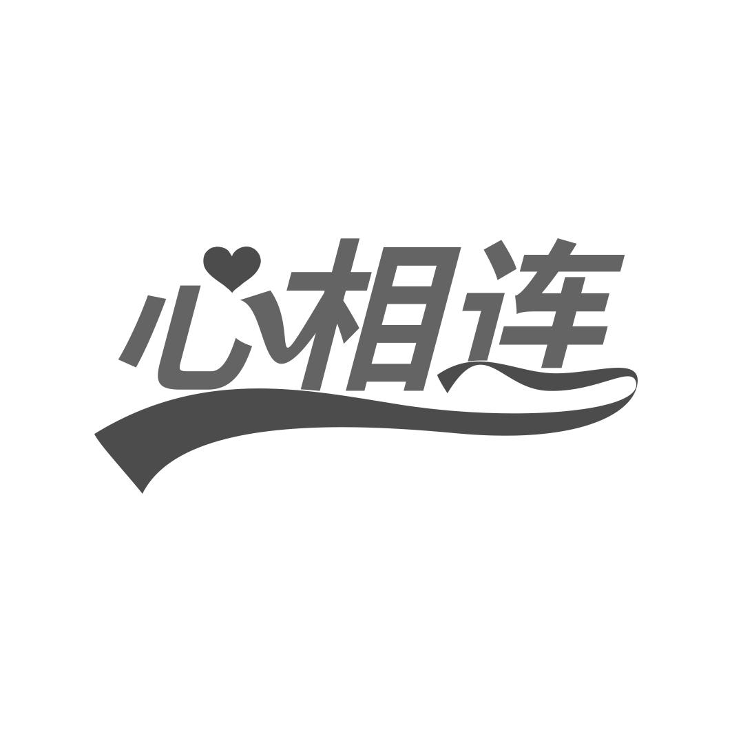 转让商标-心相连